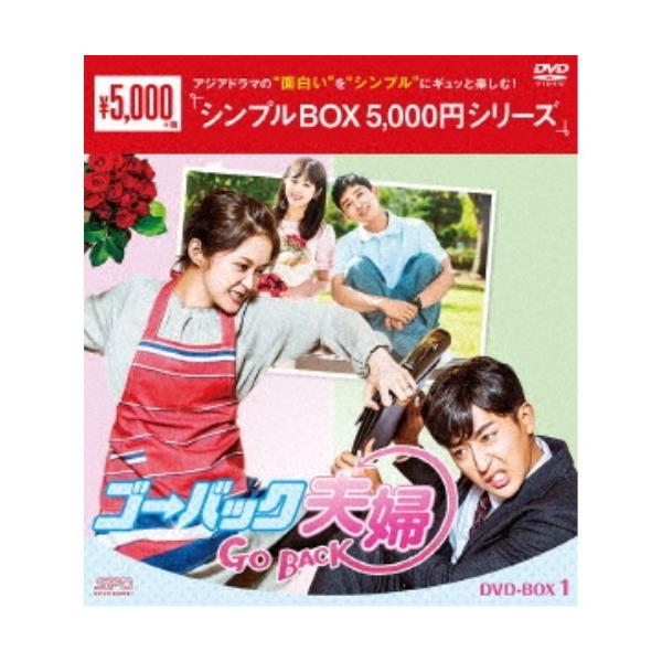 ゴー・バック夫婦 DVD-BOX1 【DVD】