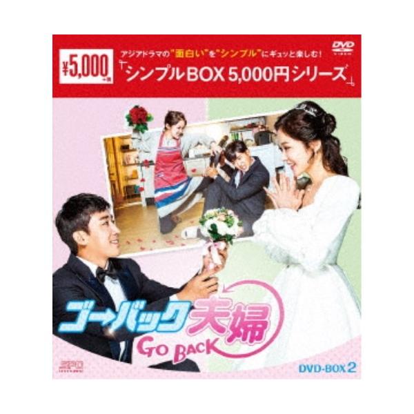 ゴー・バック夫婦 DVD-BOX2 【DVD】