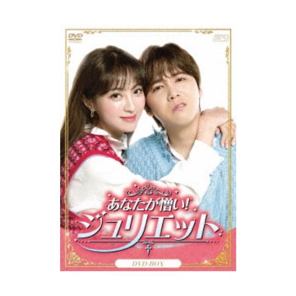 あなたが憎い！ジュリエット DVD-BOX 【DVD】