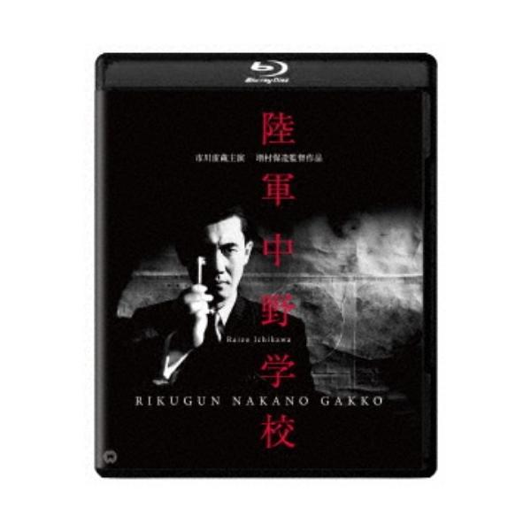 陸軍中野学校 修復版 【Blu-ray】