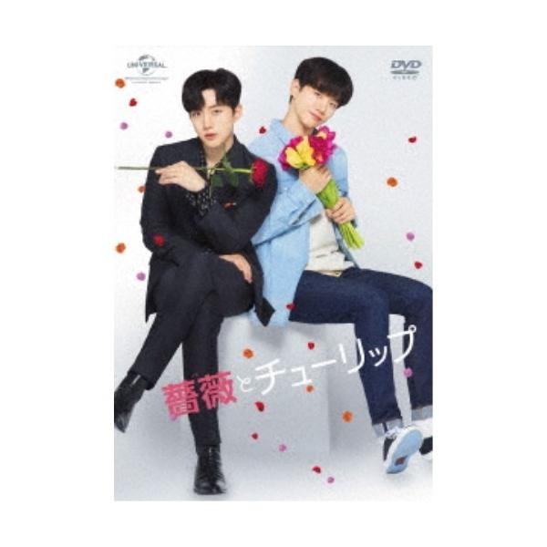 薔薇とチューリップ スペシャル DVD BOX (初回限定) 【DVD】
