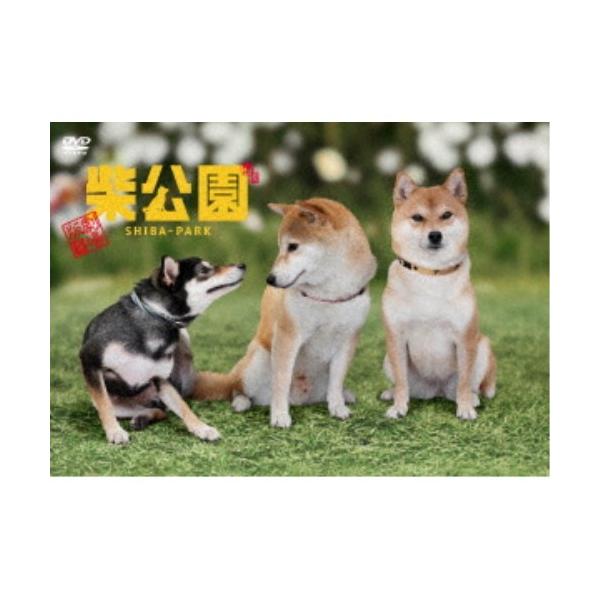 劇場版 柴公園 【DVD】