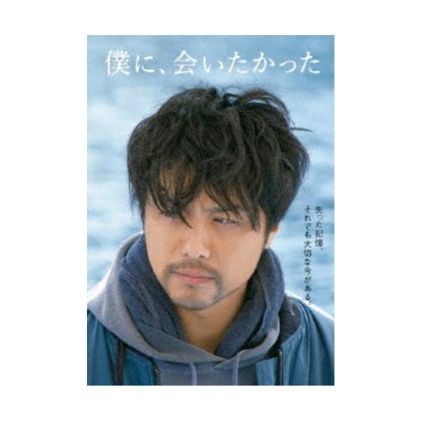 僕に、会いたかった 豪華版 【Blu-ray】
