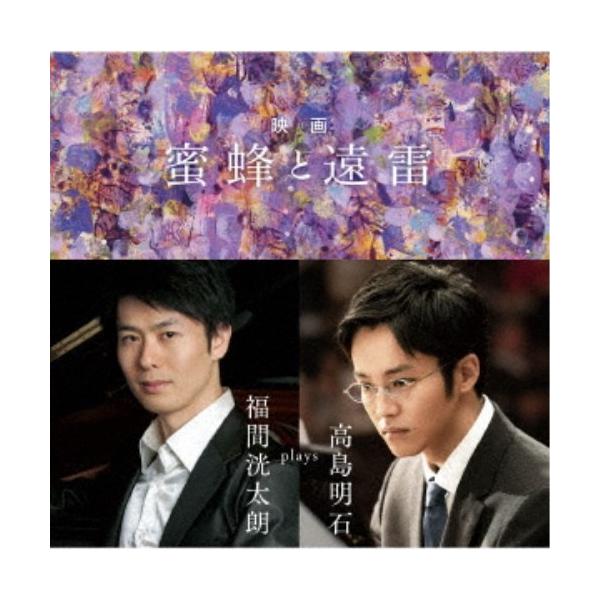 福間洸太朗／映画「蜜蜂と遠雷」〜福間洸太朗 plays 高島明石 【CD】
