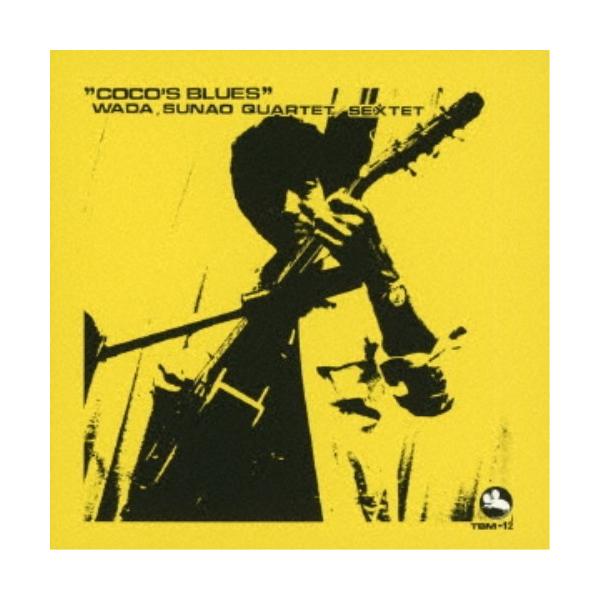 Blues-Blues-Blues 和田　直　カルテット 和田直カルテット＆セクステット／ココズ・ブルース 【CD