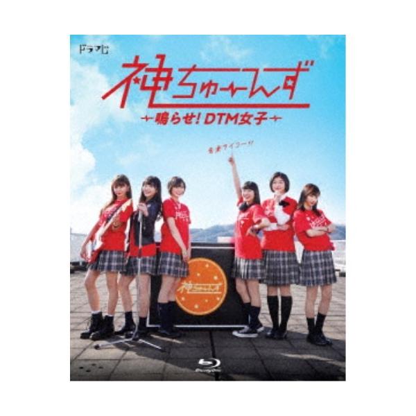 ドラマ『神ちゅーんず 〜鳴らせ！DTM女子〜 』 【Blu-ray】