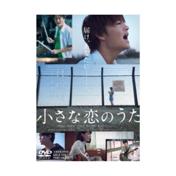 小さな恋のうた 【DVD】