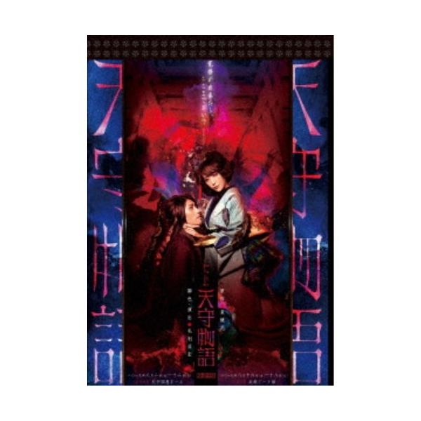 少年社中「天守物語」 【DVD】
