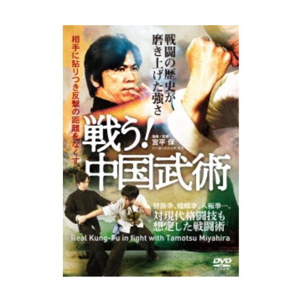 【送料無料】[DVD]/格闘技/【戦う! 中国武術】戦闘の歴史が磨き上げた強さ