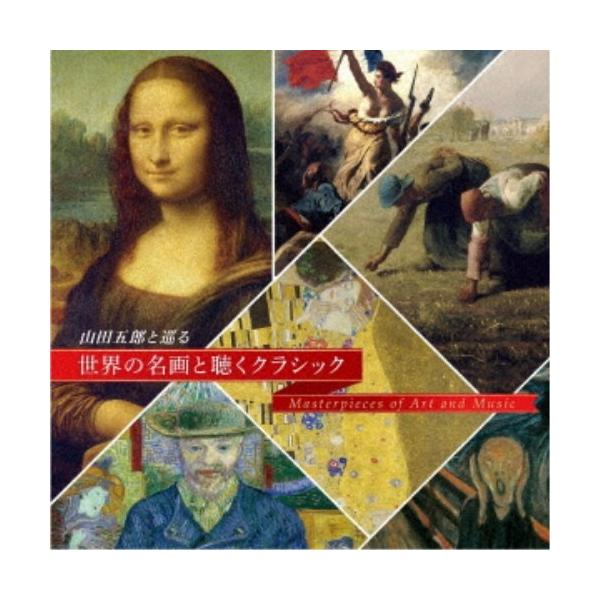 (クラシック)／山田五郎と巡る〜世界の名画と聴くクラシック〜 【CD】