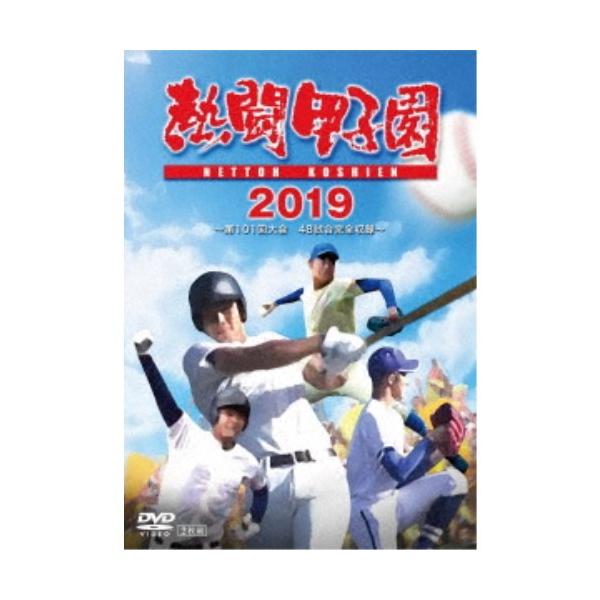 熱闘甲子園2019 〜第101回大会48試合完全収録〜 【DVD】｜代購幫