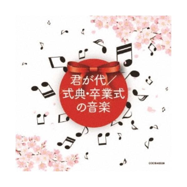 ■発送倉庫:DVD倉庫（※神奈川県からの発送）■種別:CD■発売日:2019/11/27■販売元:日本コロムビア■収録:Disc.1／01.君が代 (管弦楽 1回演奏) (国旗掲揚・降納用)(1:05)／02.君が代 (吹奏楽 2回演奏) ...