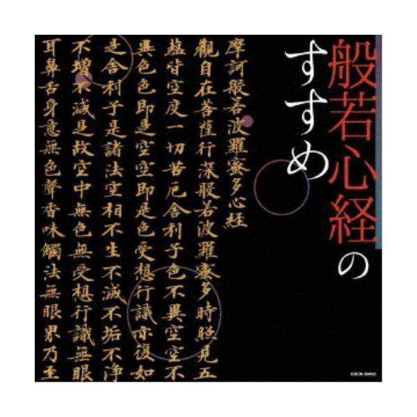 ■発送倉庫:DVD倉庫（※神奈川県からの発送）■種別:CD■発売日:2019/11/27■販売元:日本コロムビア■収録:Disc.1／01.池口惠觀のメッセージ 1(1:20)／02.般若心経 (ゆっくり：2回)(4:54)／03.池口惠觀...