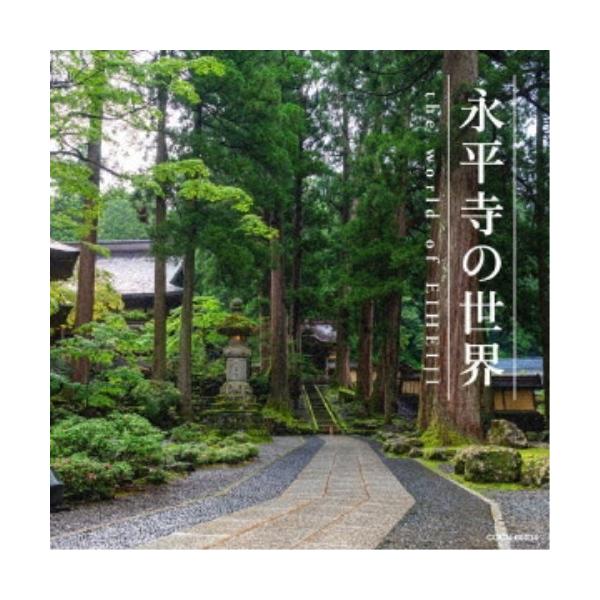 ■発送倉庫:DVD倉庫（※神奈川県からの発送）■種別:CD■発売日:2019/11/27■販売元:日本コロムビア■収録:Disc.1／01.永平寺の朝(12:22)／02.永平寺の朝〜大梵鐘〜(35:15)／03.摩訶般若波羅蜜多心経(般若...