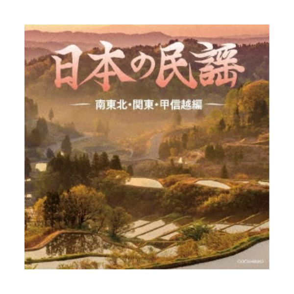 ■発送倉庫:DVD倉庫（※神奈川県からの発送）■種別:CD■発売日:2019/11/27■販売元:日本コロムビア■収録:Disc.1／01.大漁唄い込み (宮城県)(3:11)／02.さんさ時雨 (宮城県)(3:57)／03.お立ち酒 (宮...