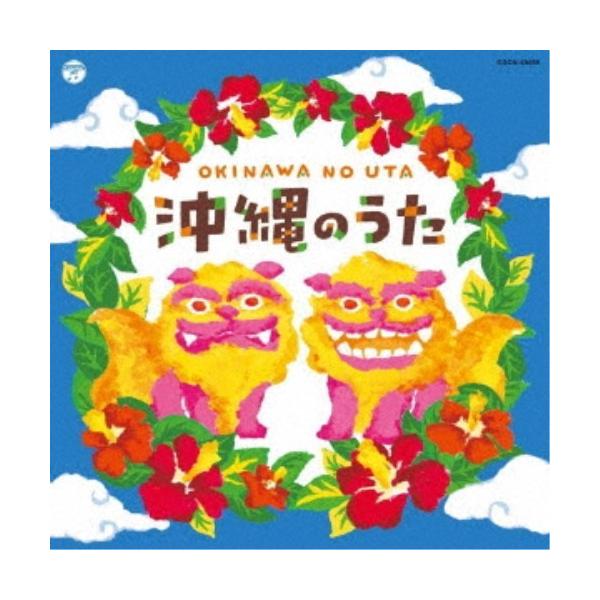 ■発送倉庫:DVD倉庫（※神奈川県からの発送）■種別:CD■発売日:2019/11/27■販売元:日本コロムビア■収録:Disc.1／01.安里屋ユンタ(3:33)／02.十九の春(4:15)／03.てぃんさぐの花(3:17)／04.伊計離...