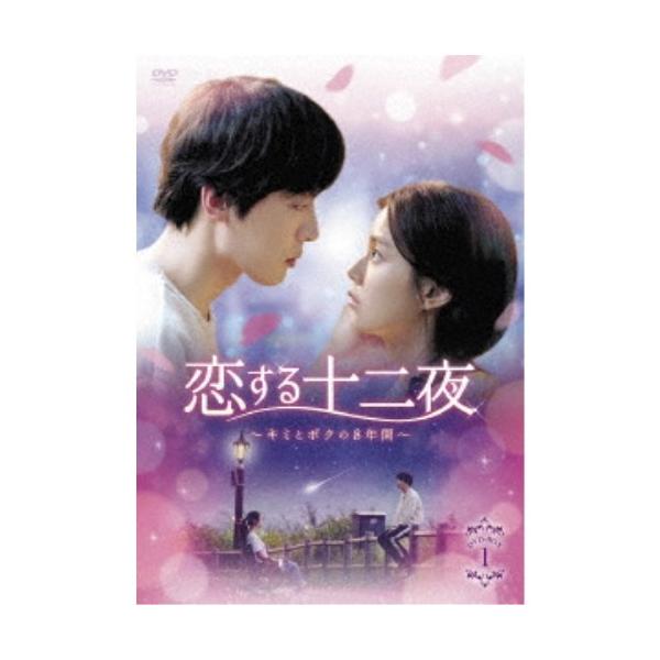 恋する十二夜〜キミとボクの8年間〜 DVD-BOX1 【DVD】
