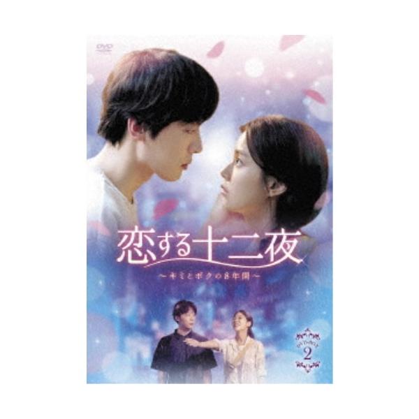 恋する十二夜〜キミとボクの8年間〜 DVD-BOX2 【DVD】