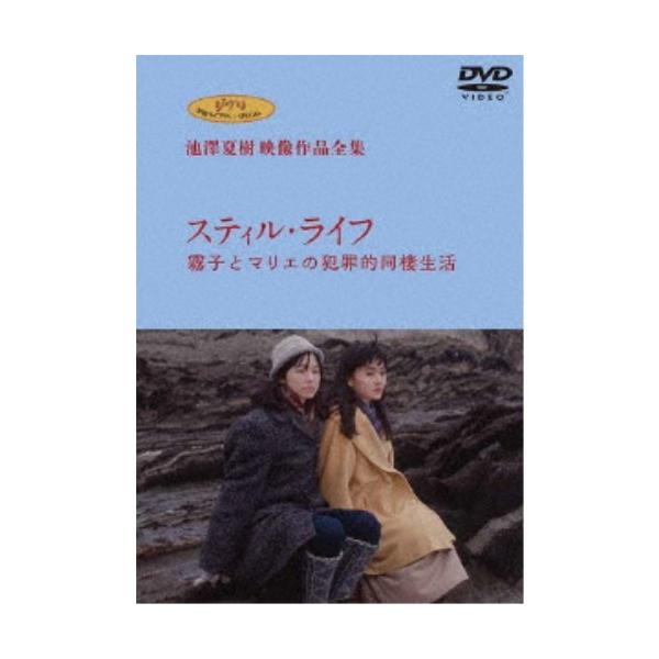 ジブリ学術ライブラリーSPECIAL 池澤夏樹映像作品全集 TBS編 【スティル・ライフ】 【DVD】