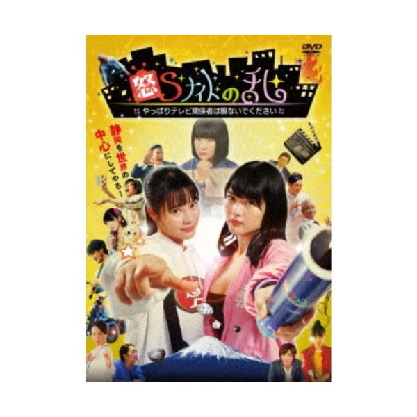 怒Sナイトの乱 やっぱりテレビ関係者は観ないでください 【DVD】