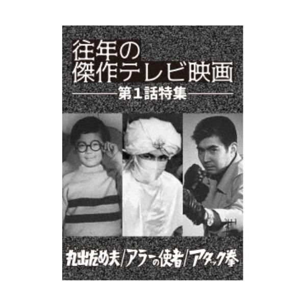 「往年の傑作テレビ映画 第1話特集」 -丸出だめ夫 アラーの使者 アタック拳- 【DVD】