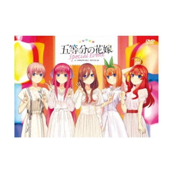 五等分の花嫁 Special Event in YOMIURI HALL 2019.05.05 【DVD】