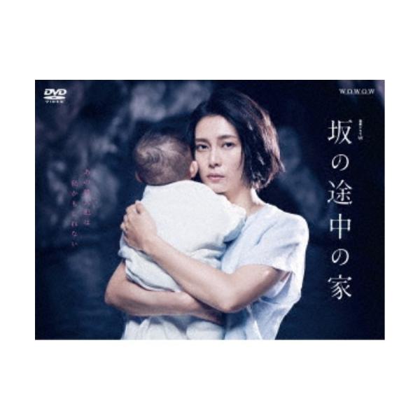 連続ドラマW 坂の途中の家 DVD-BOX 【DVD】