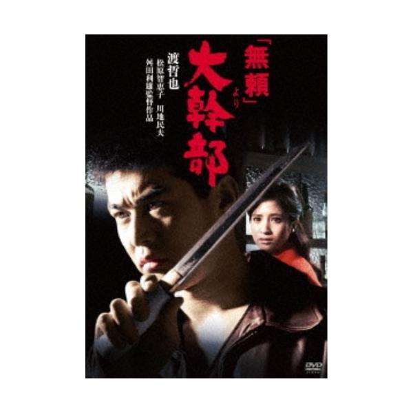 無頼 より大幹部 Dvd ハピネットオンラインpaypayモール 通販 Paypayモール