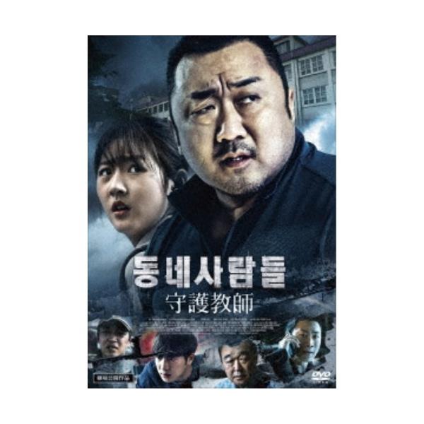 ■発送倉庫:DVD倉庫（※神奈川県からの発送）■種別:DVD■発売日:2020/01/08■販売元:ハピネット・メディアマーケティング■説明:解説 『新感染 ファイナル・エクスプレス』『犯罪都市』のマ・ドンソクが女子高生失踪事件に挑む！／放...