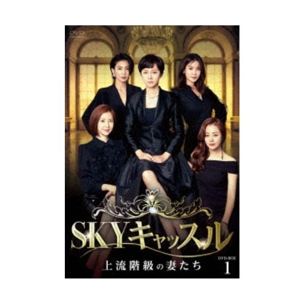 SKYキャッスル〜上流階級の妻たち〜 DVD-BOX1 【DVD】