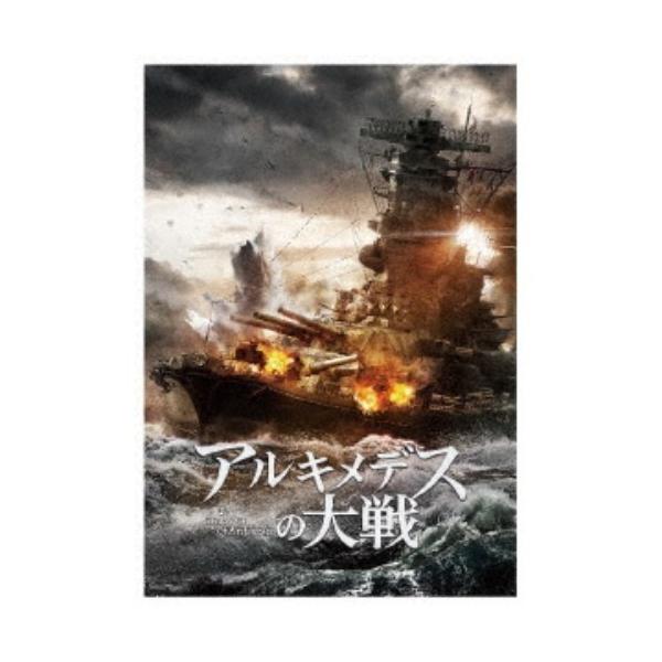 アルキメデスの大戦 豪華版《豪華版》 【Blu-ray】