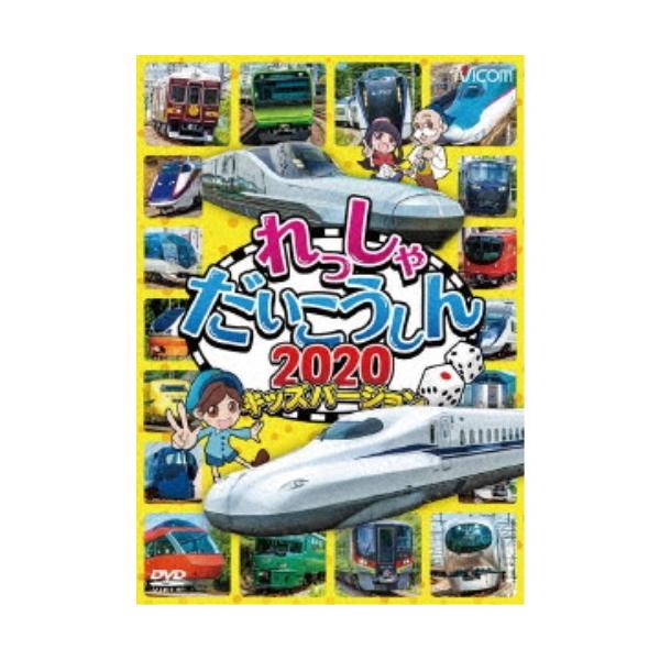 れっしゃだいこうしん2020 キッズバージョン 【DVD】