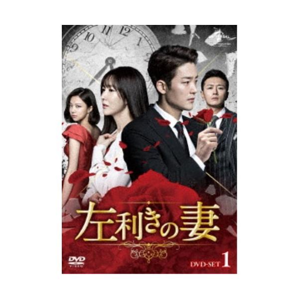 左利きの妻 DVD-SET1 【DVD】