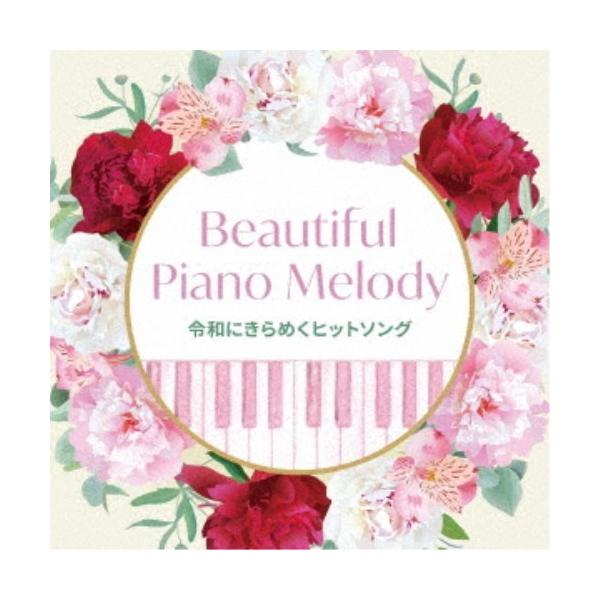 CD/オムニバス/Beautiful Piano Melody〜令和にきらめくヒットソング