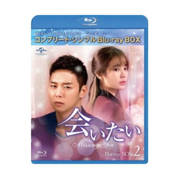 会いたい BOX2＜コンプリート・シンプルBlu-ray BOX＞ (期間限定) 【Blu-ray】