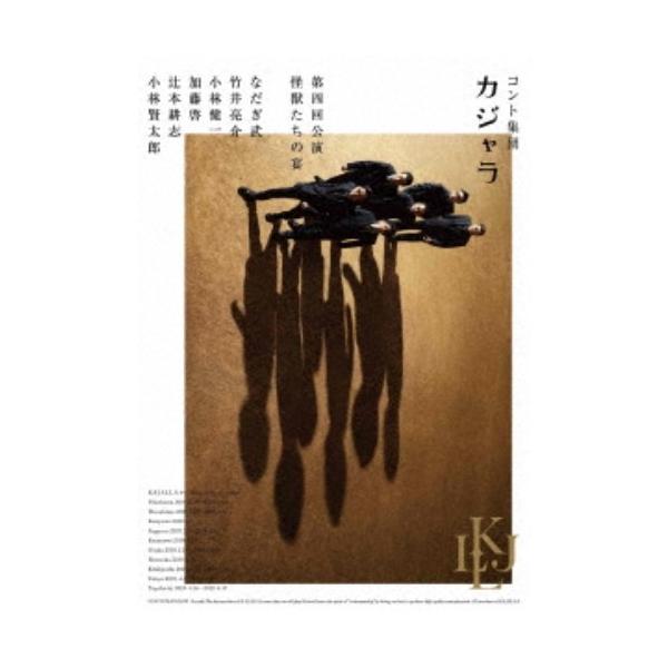 コント集団 カジャラ 第四回公演「怪獣たちの宴」 【DVD】