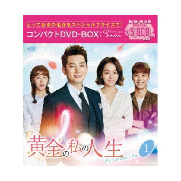黄金の私の人生 コンパクトDVD-BOX1＜スペシャルプライス版＞ 【DVD】
