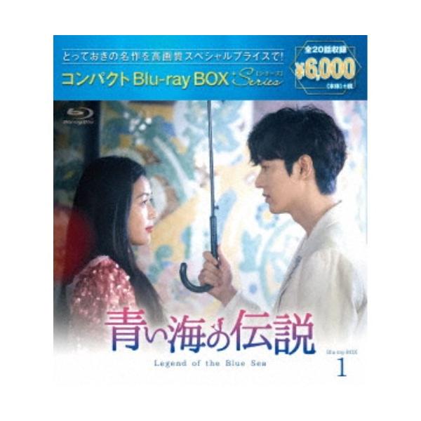 青い海の伝説 コンパクトBlu-ray BOX1＜スペシャルプライス版