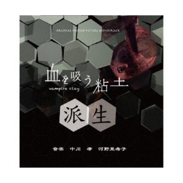 中川孝 河野亜希子／血を吸う粘土 派生 ORIGINAL MOTION PICTURE SOUNDTRACK 【CD】