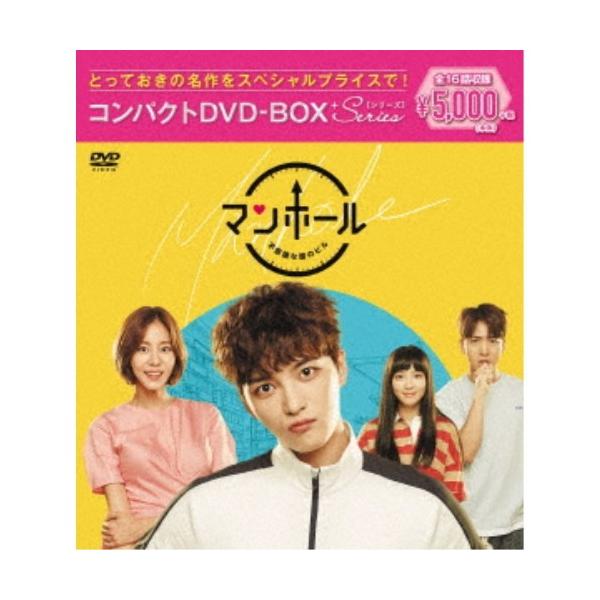 マンホール〜不思議な国のピル コンパクトDVD-BOX＜スペシャルプライス版＞ 【DVD】