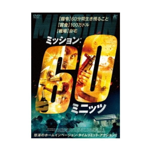 ミッション：60ミニッツ 【DVD】