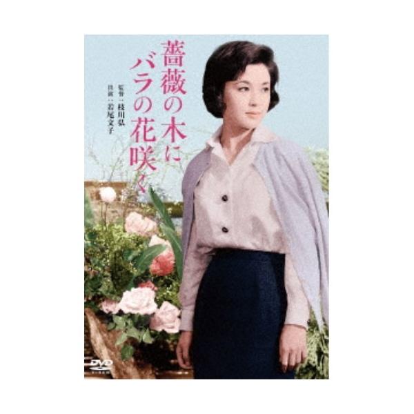薔薇の木にバラの花咲く 【DVD】