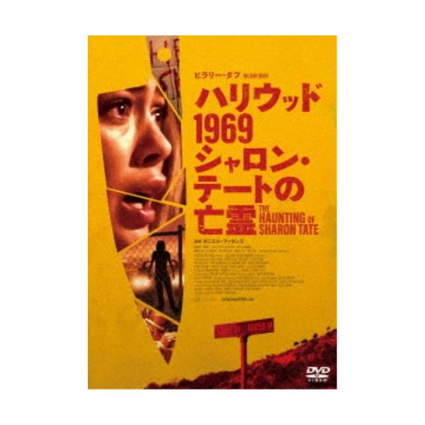 ハリウッド1969 シャロン・テートの亡霊 【DVD】