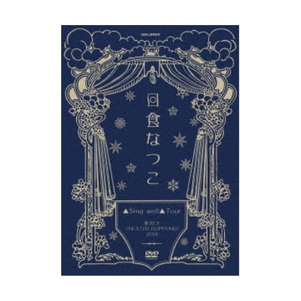 日食なつこ／▲Sing well▲Tour 東京EX THEATER ROPPONGI2019 【DVD】