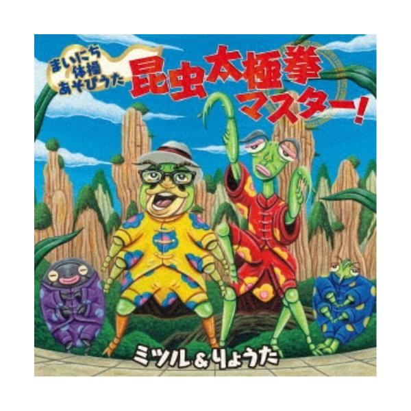 ミツル＆りょうた／まいにち体操あそびうた 昆虫太極拳マスター！ 【CD】