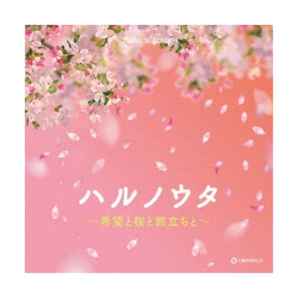 オルゴール・セレクション ハルノウタ〜希望と桜と旅立ちと〜 ／ オルゴール (CD)