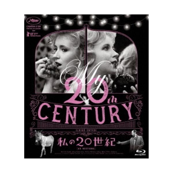 私の20世紀【4Kレストア版】 【Blu-ray】