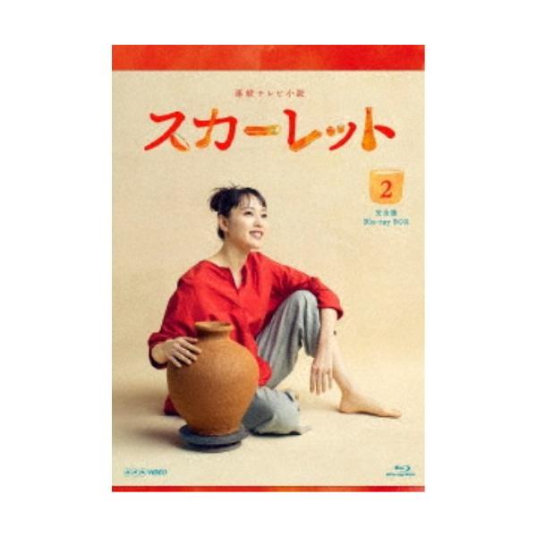 連続テレビ小説 スカーレット 完全版 Blu-ray BOX2 【Blu-ray】