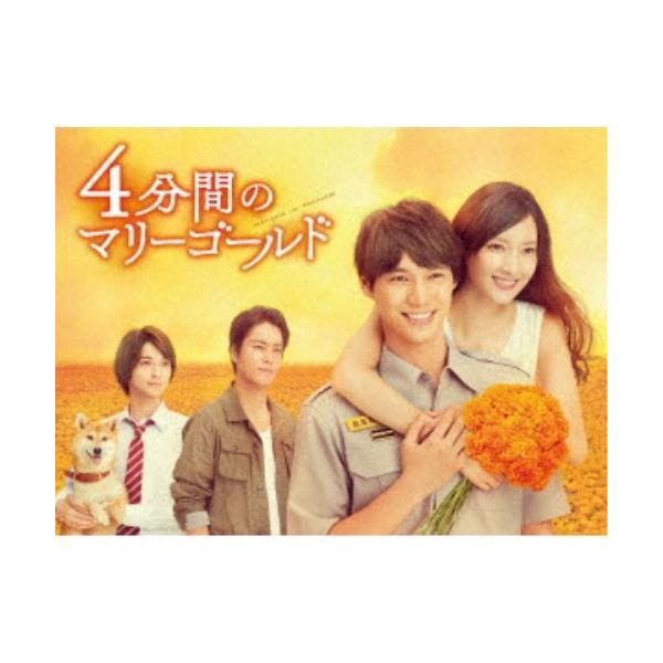 4分間のマリーゴールド DVD-BOX 【DVD】