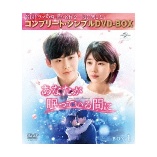あなたが眠っている間に BOX1 ＜コンプリート・シンプルDVD-BOX＞《1話〜8話(全16話)》 (期間限定) 【DVD】